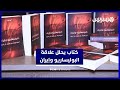 علاقة جبهة البوليساريو بإيران