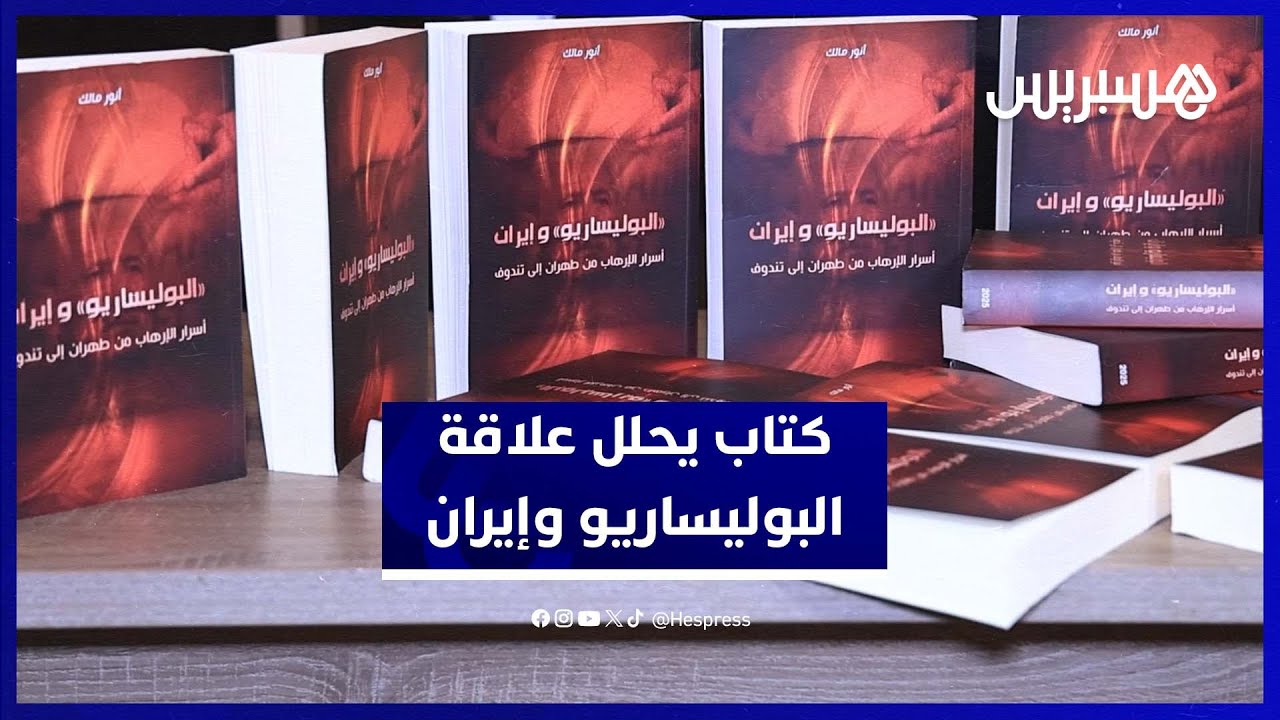 كتاب جزائري جديد يكشف خيوط العلاقة بين البوليساريو وإيران thumbnail