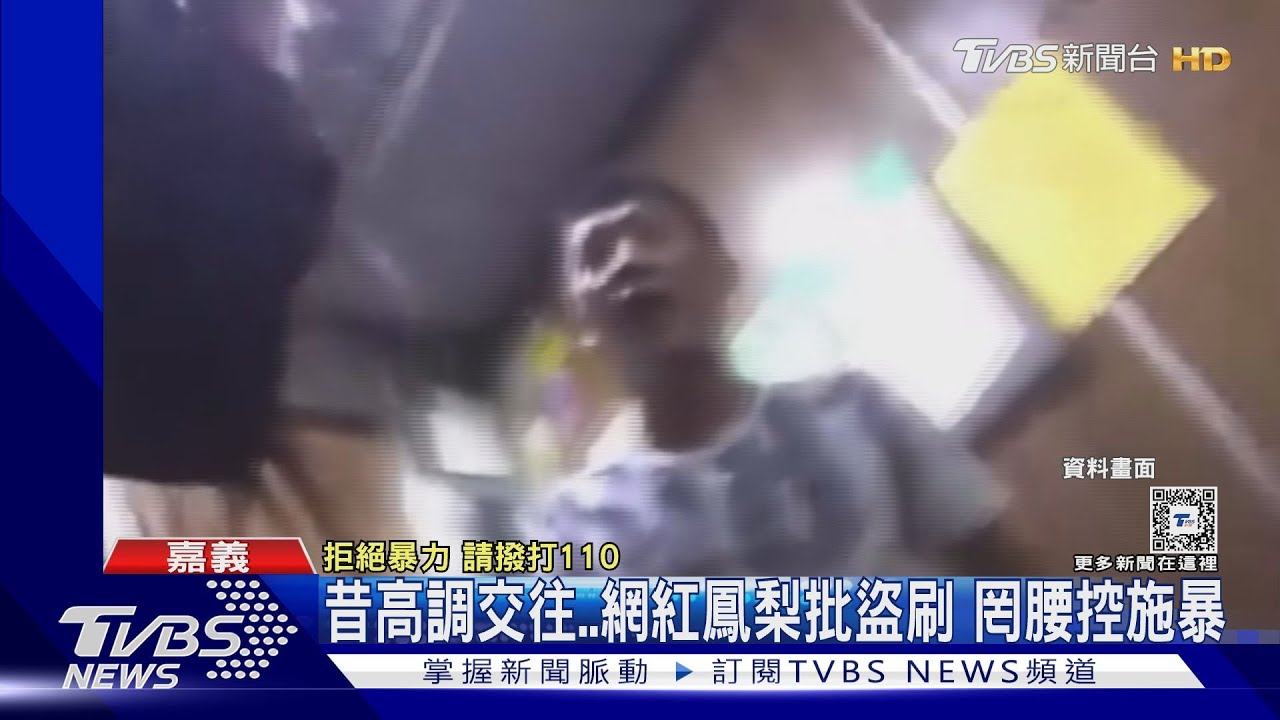 網紅鳳梨控信用卡遭盜刷! 罔腰PO「被毆影片」反控全身傷