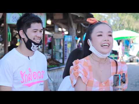 " รายการไปไหนไปกันมันส์ทั้งอำเภอ " EP.3