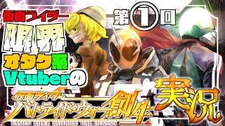 【Vtuber】いざ、仮面ライダーゲームの金字塔へ　バトライドウォー創生実況①【ゲーム実況】