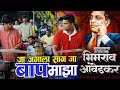 Ja Jagala Sang Ja Baap Maza Bhimrao Ambedkar Bhim Geet ABP Melody Group Banjo Party 2026
