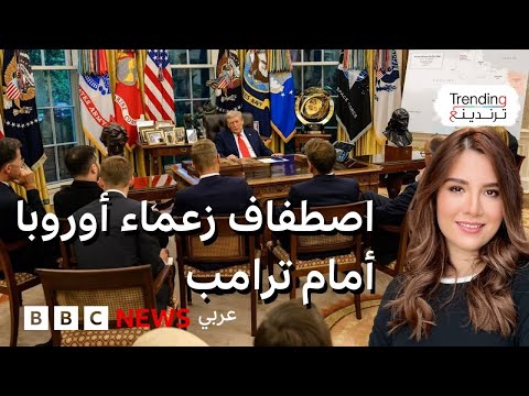 فيديو | بدلة زيلينسكي ومدح زعماء أوروبيين لترامب.. أهم وأطرف المواقف في لقاء الرئيسين في البيت الأبيض
