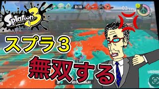 【スプラ3】伊藤さんスプラで無双する。