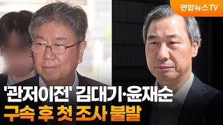 '관저이전' 김대기·윤재순 구속 후 첫 조사 불발 / 연합뉴스TV (YonhapnewsTV)