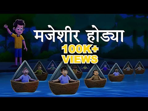 MAJESHIR HODYA- Maharashtra Board 3rd Std - Animated Video
