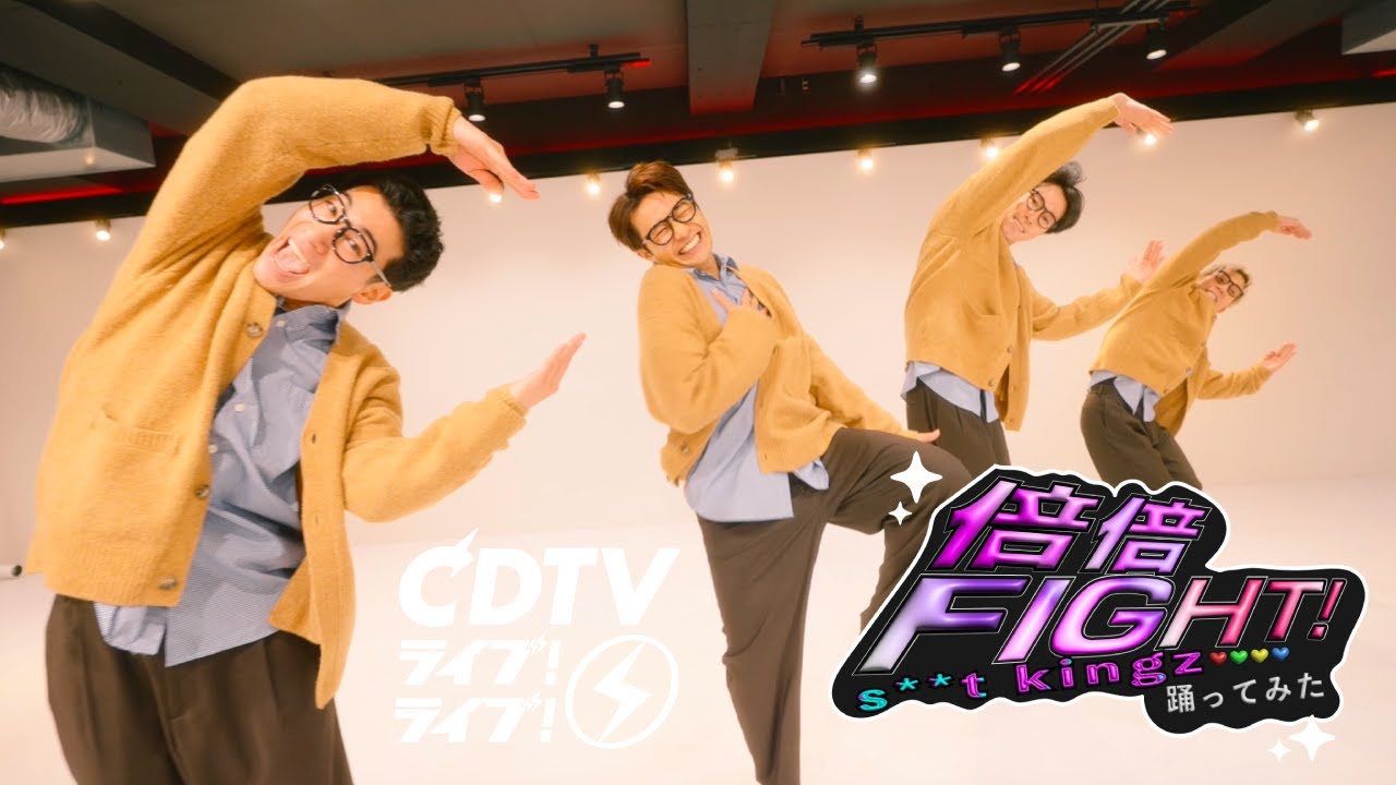 【CDTVライブ！ライブ！ 年越しカウントダウン Fes. 2025→2026 踊ってみた企画】CANDY TUNE「倍倍FIGHT!」s**t kingz 踊ってみた！