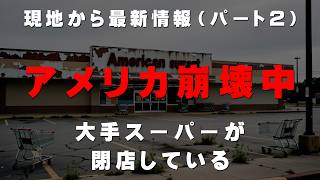 「アメリカ崩壊…」有名スーパーが消えている本当の理由！