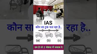 ias इंटरव्यू में पूछे जाने वाले प्रश्न | upsc interview | ias interview questions in hindi | #shorts