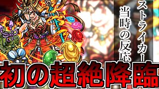 【モンスト反応集】超絶イザナミ　実装当時のストライカー達の反応集【12周年】