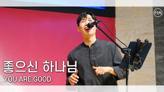 F.I.A LIVE WORSHIP -  좋으신 하나님 (피아버전) | YOU ARE GOOD (FIA.ver)