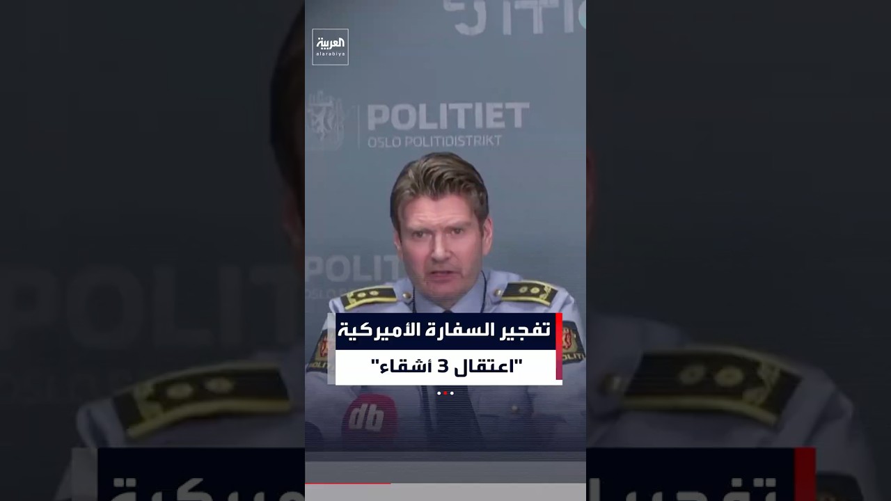 فيديو | "نرويجيون من أصل عراقي".. اعتقال ثلاثة أشقاء للاشتباه بتورطهم في تفجير السفارة الأميركية في أوسلو