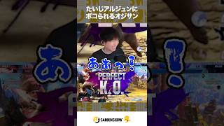 たいじアルジュンにボコられるオジサン【スト6】 #shorts