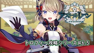 【トロフィー攻略シリーズ】アズールレーンクロスウェーブ♯6.5