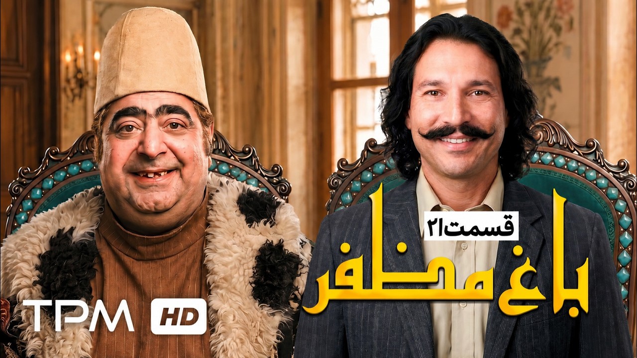 🌿قسمت بیست و یکم سریال باغ مظفر با بازی رضا شفیعی جم و شقایق دهقان