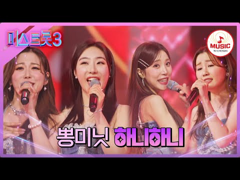 [미스트롯3]환상의 호흡으로 완벽 화음 등장 뽕미닛 ’하니하니’(240201 방송)