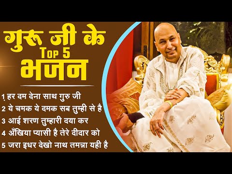 गुरु जी के 5 सबसे प्यारे भजन Nonstop Guruji Songs - Guruji Bhajan - Top 5 Guruji Bhajan #gurujisongs