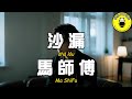 馬師傅 - 沙漏『從依賴到疏遠 身份的互換』【繁體拼音動態歌詞Lyrics】【CC字幕】