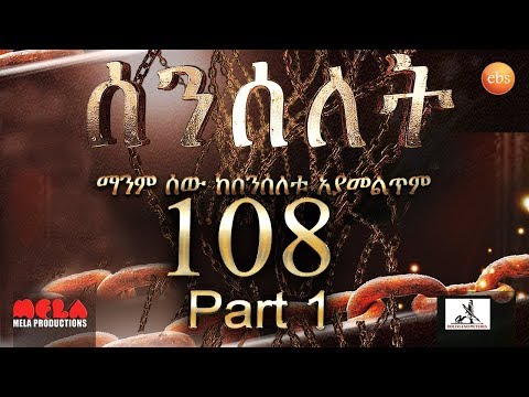 Senselet Drama S05 EP 108 Part 1 ሰንሰለት ምዕራፍ 5 ክፍል 108 - Part 1