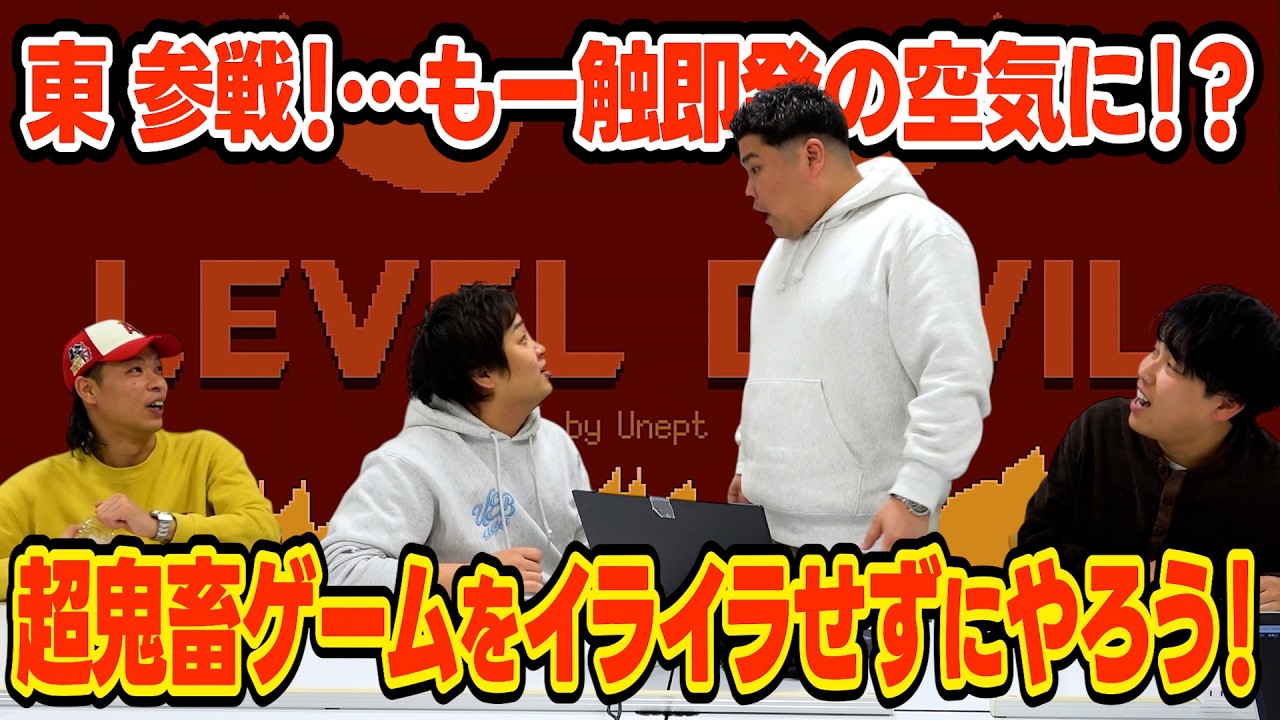 【コラボ】ダブルヒガシ卒業企画！鬼畜ゲームをイライラせずにやろう「Level Devil」-後編-