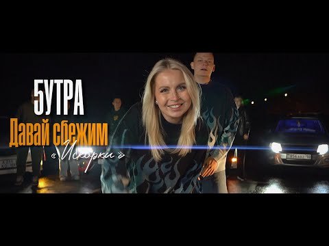 5УТРА  - Давай сбежим (Искорки) (Клип 2023)