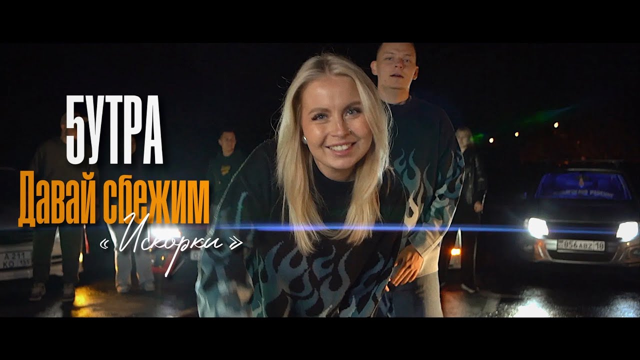 5УТРА — Давай сбежим (Искорки)