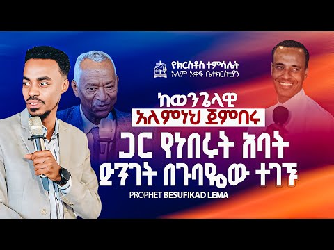 #ፓስተርዶክተር ገዛይ ዮሐንስ ነቢዩን የትነው ያመጣህኝ አሉ🤔#0939123754 #0924856212 