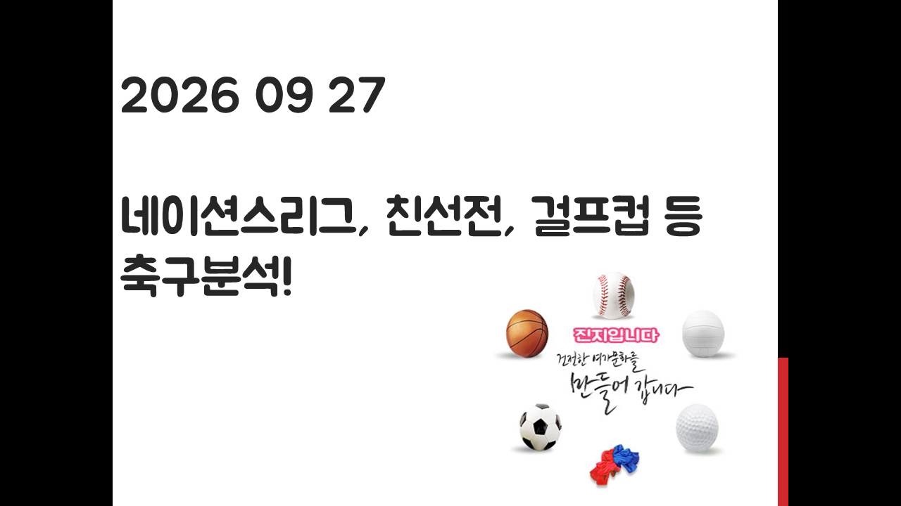 9월 27일 U네이션스리그, 북중미 네이션스리그, 걸프컵, 친선전, A매치 축구분석! 토토, 프로토, 스포츠분석