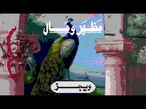 Video thumbnail for Mazhar W Mal - مظهر ومال
