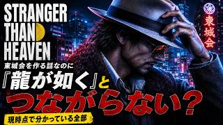 【STRANGER THAN HEAVEN】東城会を作る話なのに『龍が如く』とつながらない？ 現時点で分かっている全部