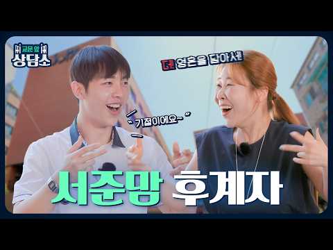 박세미 VS 국가권력급 고교생｜교문 앞 상담소 EP.3 서울공연예술고등학교 편