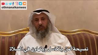 241 - نصيحة لمن يتكاسل ويتهاون في الصلاة - عثمان الخميس