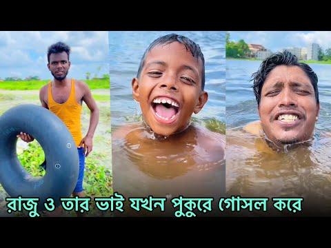রাজু ও তার ভাই যখন পুকুরে গোসল করে 😱 | Raju & Brother Pond Bath Fun | Part 11 | NLF Sohel Official