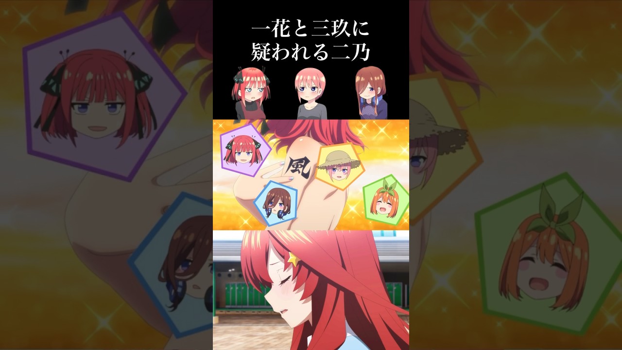 五等分の花嫁 一花と三玖に疑われる二乃 #Shorts #五等分の花嫁