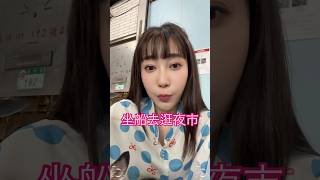 從美堤碼頭坐船去逛饒河夜市💃💃
