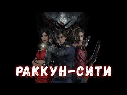 Прохождение Resident Evil 2 Remake — Часть 1: Раккун-сити