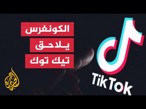 اتهامات تلاحق تيك توك بالتجسس على المستخدمين