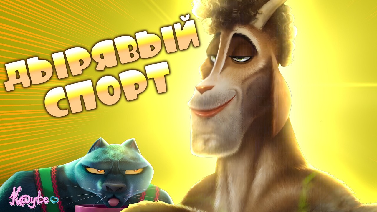 КУЧА СТРАННОСТЕЙ В МУЛЬТИКЕ ПРО КОЗЛА И СПОРТ! (GOAT: Мечтай по-крупному 2026)