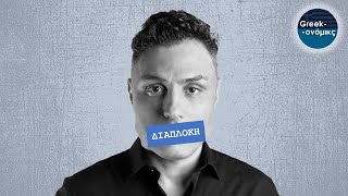 Τώρα... μιλάει το Greekonomics.-