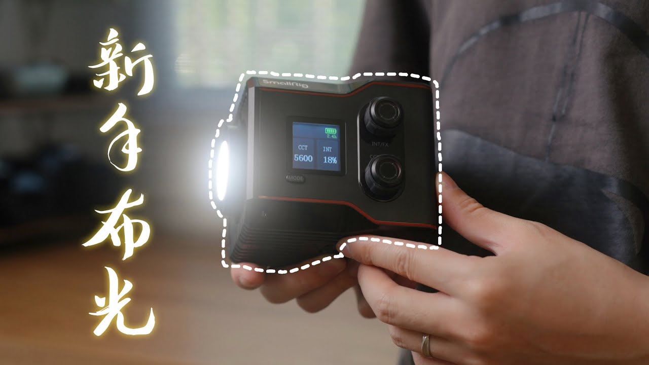新手灯光选择，布光指南｜SmallRig RC60B