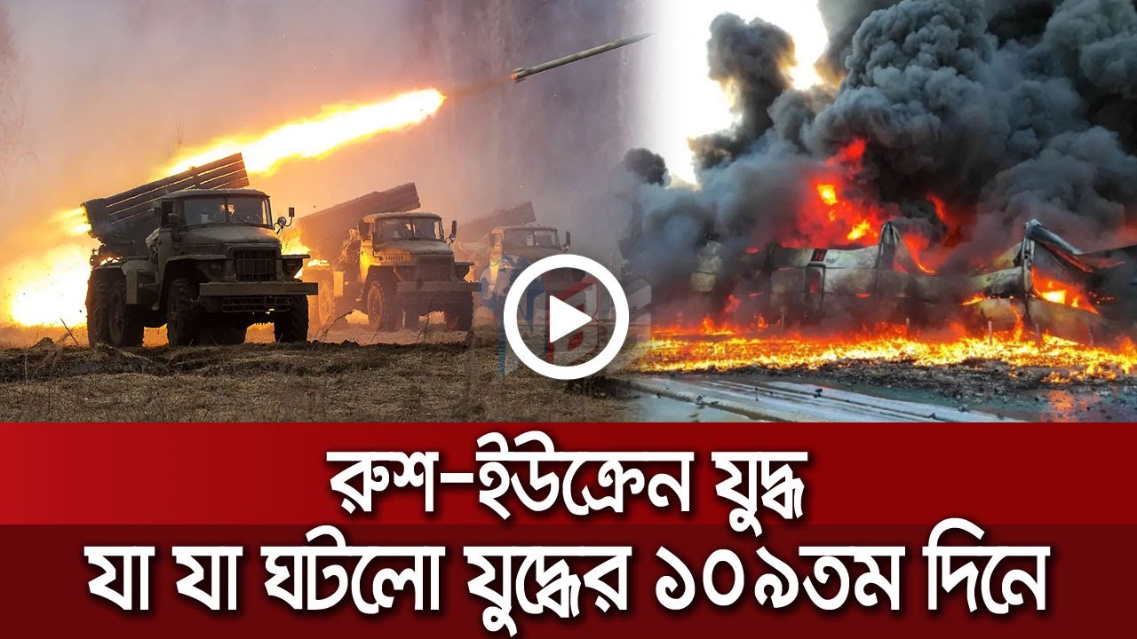 রুশ-ইউক্রেন যুদ্ধ: যা যা ঘটলো যুদ্ধের ১০৯তম দিনে