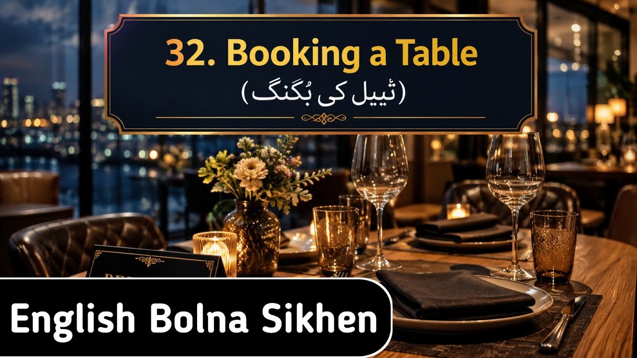 Bina Grammar English Kaise Bolen? | English Bolane Ka Tarika|32. Booking a Table (ٹیبل کی بُکنگ)