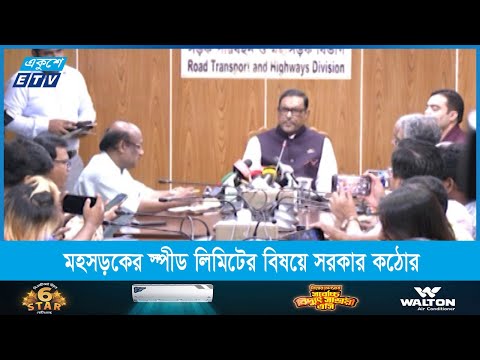 গণ পরিবহনে শৃঙ্খলা ফেরাতে মহসড়কের স্পীড লিমিটের বিষয়ে সরকার কঠোর
