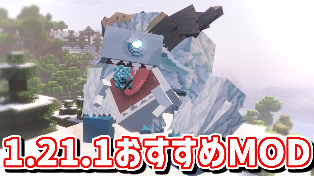 マイクラが更に楽しくなる！1.21.1おすすめMOD10選【Java版】