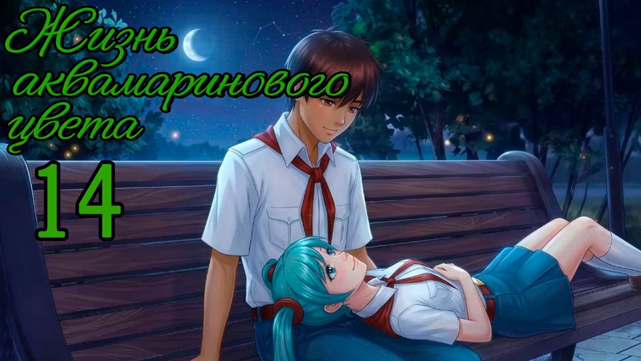 Жизнь Аквамаринового Цвета (мод БЛ) #14 Ревность