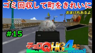 【実況】帰ってきた「チョロQHG4」実況！！#15