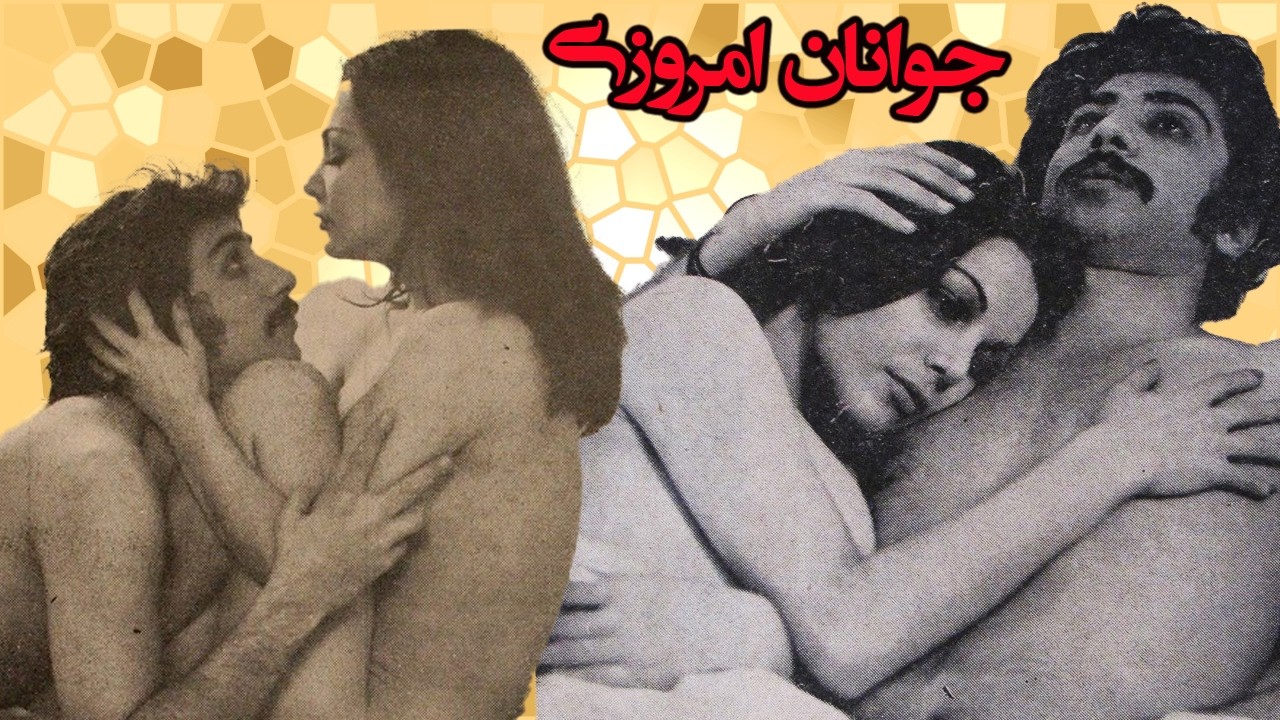 جوانان امروزی | فیلم قبل انقلاب صحنه دار  بدون سانسور