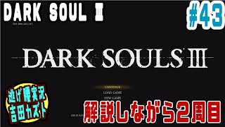 【#43 逃げ腰実況】ダークソウルⅢ　解説しながら二週目