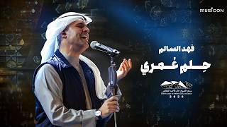 حلم عمري - فهد السالم