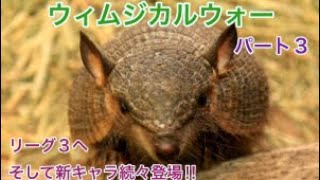 リーグ３!新キャラも!  ウィムジカルウォー part3